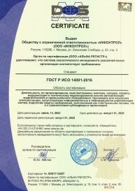 ГОСТ Р ИСО 14001-2016. Сертификат соответствия требованиям системы экологического менеджмента