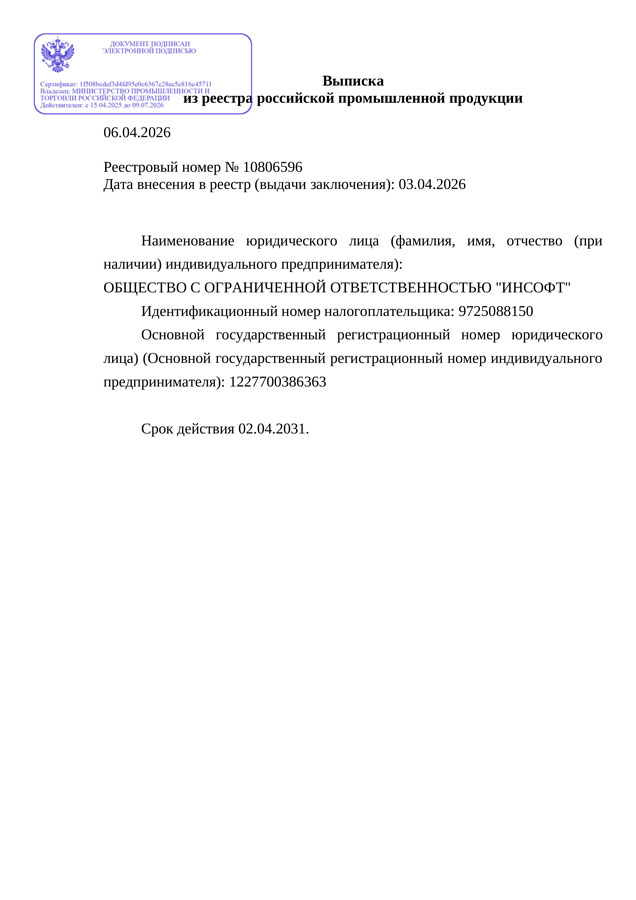 ИНКОНТ. Выписка из реестра российской промышленной продукции Выписка из реестра российской промышленной продукции на ПТК ИНКОНТ