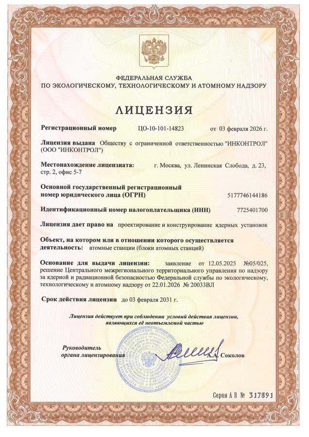 Ростехнадзор. Лицензия на проектирование ядерных установок (2026) Лицензия Ростехнадзора на проектирование ядерных установок