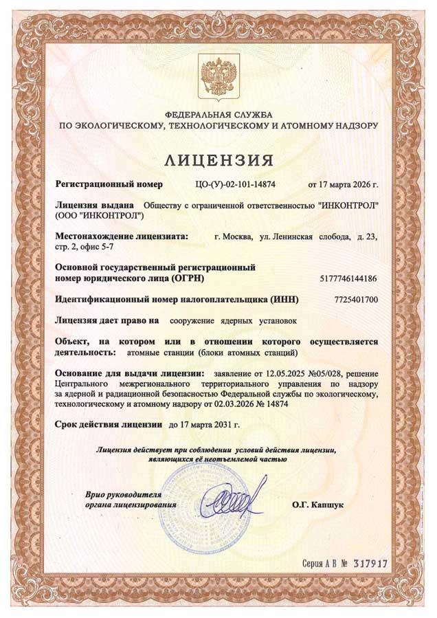 Ростехнадзор. Лицензия на сооружение ядерных установок (2026) Лицензия Ростехнадзора на сооружение ядерных установок
